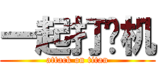 一起打飞机 (attack on titan)