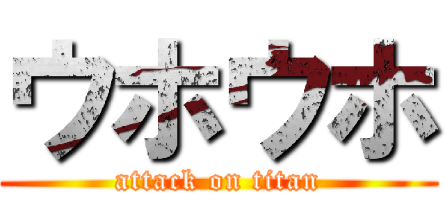 ウホウホ (attack on titan)