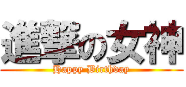 進撃の女神 (Happy Birthday)