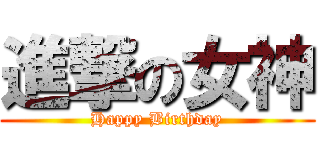進撃の女神 (Happy Birthday)