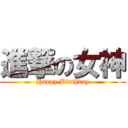 進撃の女神 (Happy Birthday)