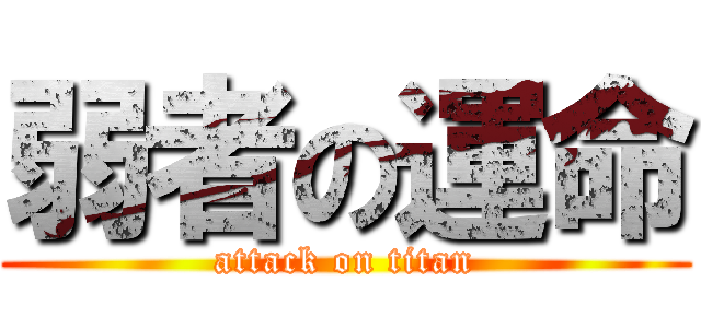 弱者の運命 (attack on titan)