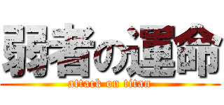 弱者の運命 (attack on titan)