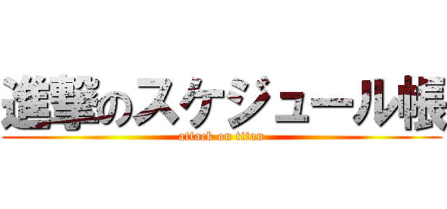 進撃のスケジュール帳 (attack on titan)