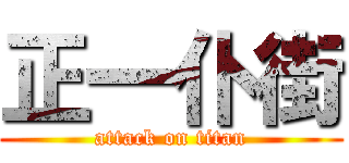 正一仆街 (attack on titan)