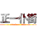 正一仆街 (attack on titan)