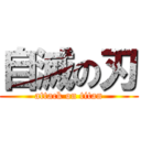 自滅の刃 (attack on titan)