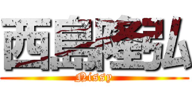 西島隆弘 (Nissy)