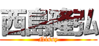 西島隆弘 (Nissy)