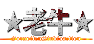 ★老牛★ (ForgottenStudioaction)