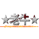 ★老牛★ (ForgottenStudioaction)