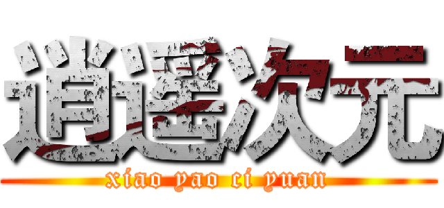 逍遥次元 (xiao yao ci yuan)