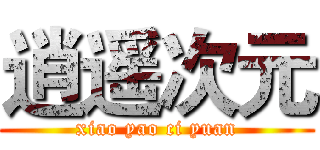 逍遥次元 (xiao yao ci yuan)