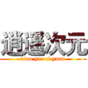 逍遥次元 (xiao yao ci yuan)