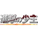 進撃の少主 (attack on  Young Master )