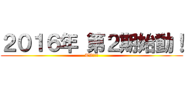 ２０１６年 第２期始動！ (TVアニメ)