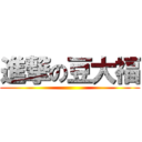 進撃の豆大福 ()