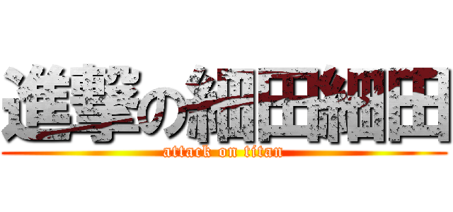 進撃の細田細田 (attack on titan)