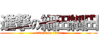 進撃の細田細田 (attack on titan)