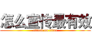 怎么宣传最有效 (attack on titan)