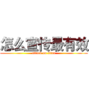 怎么宣传最有效 (attack on titan)