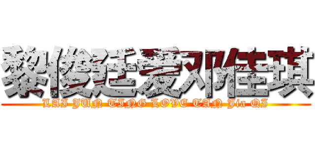 黎俊廷爱邓佳琪 (LAI JUN TING LOVE TAN Jia QI)