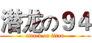 潜龙の９４ (attack on titan)