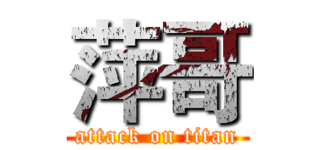 萍哥 (attack on titan)