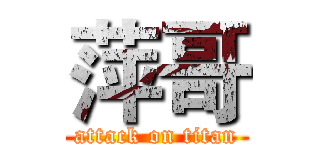 萍哥 (attack on titan)