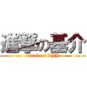 進撃の基介 (attack on LJY)