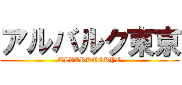 アルバルク東京 (ALVARKTOKYO)