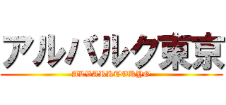 アルバルク東京 (ALVARKTOKYO)