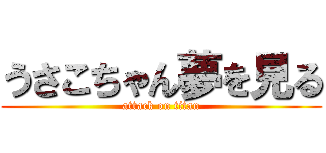 うさこちゃん夢を見る (attack on titan)