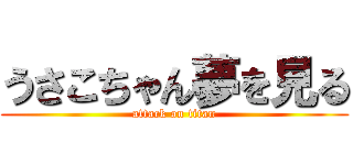 うさこちゃん夢を見る (attack on titan)