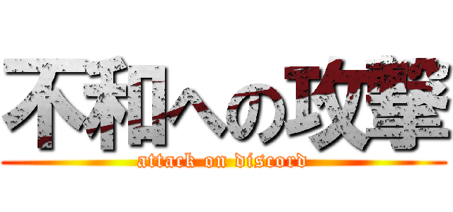 不和への攻撃 (attack on discord)