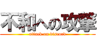 不和への攻撃 (attack on discord)