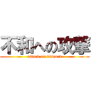 不和への攻撃 (attack on discord)