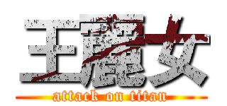 王麗女 (attack on titan)
