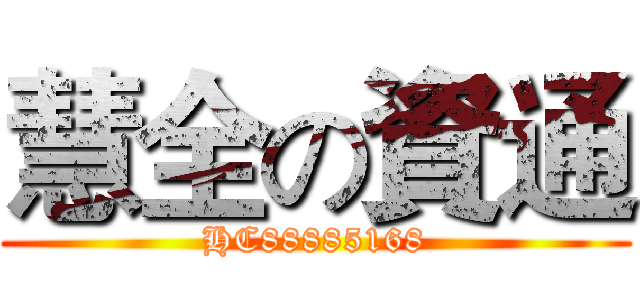 慧全の資通 (HC88885168)