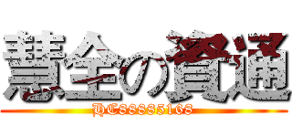 慧全の資通 (HC88885168)