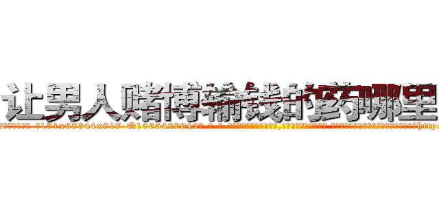 让男人赌博输钱的药哪里购买 (让男人赌博输钱的药哪里购买【电-话151x68344x817-Q1065427042元-吉-药-业】我们做的是长期生意,靠的是老客户长期支持 让男人赌博输钱的药哪里购买在发表了一篇http://sngk.net/CA1OUh

参考消息网我们做的是长期生意,靠的是老客户长期支持也许我们早该意识到，就连鲍勃·霍斯金斯（金球奖戏剧类电影男主角 
)