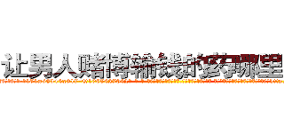 让男人赌博输钱的药哪里购买 (让男人赌博输钱的药哪里购买【电-话151x68344x817-Q1065427042元-吉-药-业】我们做的是长期生意,靠的是老客户长期支持 让男人赌博输钱的药哪里购买在发表了一篇http://sngk.net/CA1OUh

参考消息网我们做的是长期生意,靠的是老客户长期支持也许我们早该意识到，就连鲍勃·霍斯金斯（金球奖戏剧类电影男主角 
)