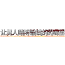 让男人赌博输钱的药哪里购买 (让男人赌博输钱的药哪里购买【电-话151x68344x817-Q1065427042元-吉-药-业】我们做的是长期生意,靠的是老客户长期支持 让男人赌博输钱的药哪里购买在发表了一篇http://sngk.net/CA1OUh

参考消息网我们做的是长期生意,靠的是老客户长期支持也许我们早该意识到，就连鲍勃·霍斯金斯（金球奖戏剧类电影男主角 
)