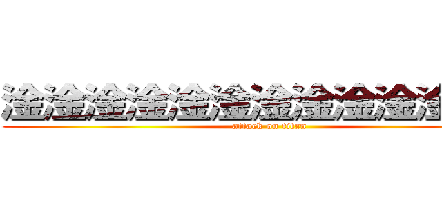 淦淦淦淦淦淦淦淦淦淦淦淦淦 (attack on titan)