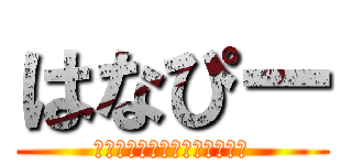 はなぴー (ｔａｋｕｙａ　ｉｋｅｇａｍｉ)