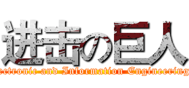 进击の巨人 (Electronic and Information Engineering 2)