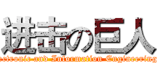 进击の巨人 (Electronic and Information Engineering 2)