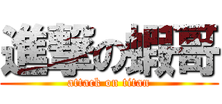 進撃の蝦哥 (attack on titan)