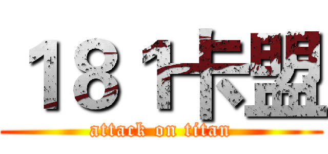 １８１卡盟 (attack on titan)
