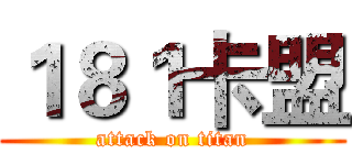 １８１卡盟 (attack on titan)